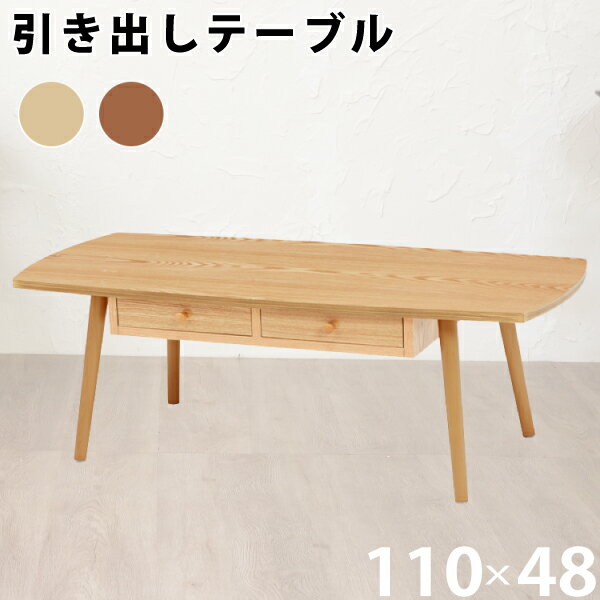 センターテーブル 角型 幅110cm ナチュラル 引出し 2個付き 天然木 両側スライド テーブル ローテーブル リビングテーブル 収納 おしゃれ シンプル UV塗装 代引不可