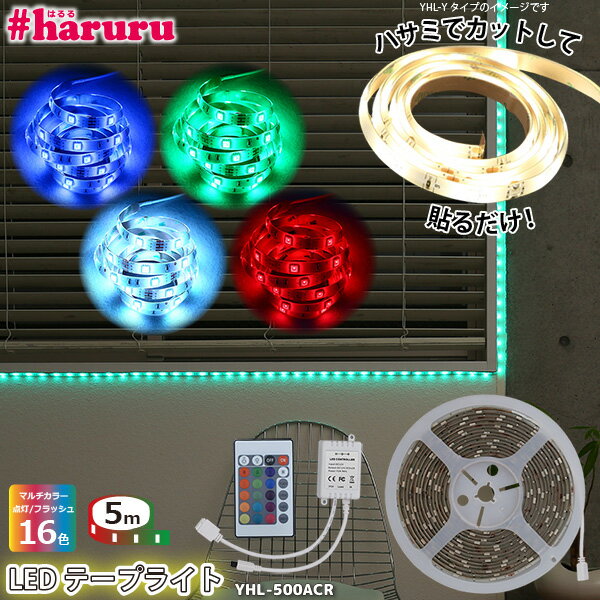 LEDテープライト #haruru 5m YHL-500ACR リモコン 調光 調色 マルチカラー 正面発光 イルミネーション ナイトライト 間接照明 店舗照明 ショーケースなどのディスプレイに #はるる ユアサプライムス YUASA