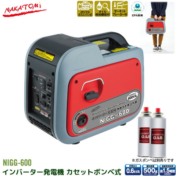 ナカトミ インバーター 発電機 NIGG-600 0.6kVA (600W) カセットボンベ ガスエンジン 小型 家庭用 4サイクル 50Hz 60Hz 周波数 切り替え 東日本 西日本 NAKATOMI