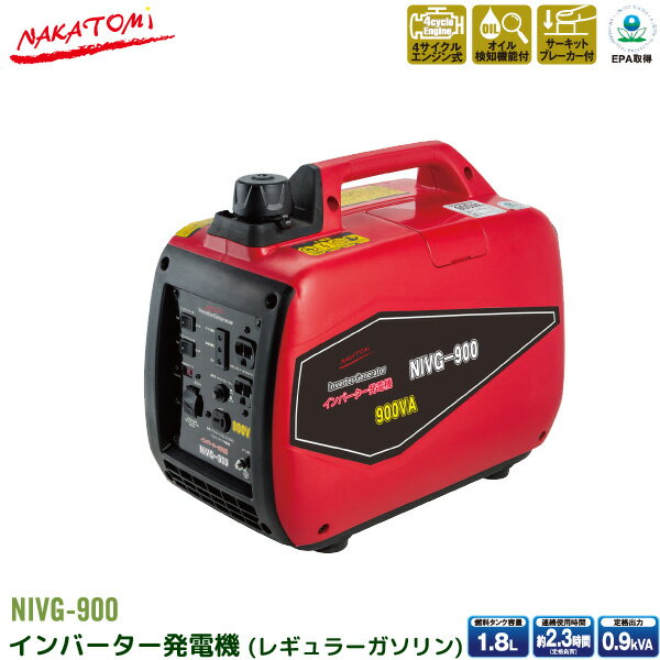 ナカトミ インバーター 発電機 NIVG-900 0.9kVA (900W) ガソリンエンジン 小型 家庭用 4サイクル 50Hz 60Hz 周波数 切り替え 東日本 西日本 NAKATOMIおすすめのポイントインバーター式でパソコンや精密機器にも使用可能！負荷に応じたエンジン回転数を制御するエコモードスイッチで燃費・静粛性が向上！スイッチ一つで周波数を切り替えられます。コンパクトサイズなので場所を選ばず保管ができます。重量約12.7kg付属コードで12Vバッテリーへ充電ができます。非常時に向けて、電気の備蓄しませんか？レジャーにもおすすめのコンパクトサイスで普段も活躍。主な特徴起動電力と消費電力。重い物を動かすときには、押し始め(起動)に一番大きな力がかかります。同様にモーターも動き始め(起動)に大きな電力(起動電力)が必要となります。一旦動き始めた後は勢いが付くのでそれほどの力はいらなくなります。安定して動いている状態が通常の消費電力となります。特にモーターを搭載した製品を動かす際には、起動電力にご注意ください。起動電力を賄える出力の発電機をお選びください。各部の名称付属品一覧製品仕様※使用上のご注意こちらもおすすめNIGG-600 0.6kVANIVG-1600 1.6kVANIVG-3200 3.2kVA#はるるシリーズ　　※商品の在庫は、弊社他の店舗でも在庫を共有しているため（直送品・取り寄せ品はメーカー在庫を共有）、在庫更新のタイミングによっては在庫切れが発生する場合がございます。その場合入荷をお待ちいただくか、誠に勝手ながらご注文をキャンセルさせていただきます。何卒ご了承くださいませ。