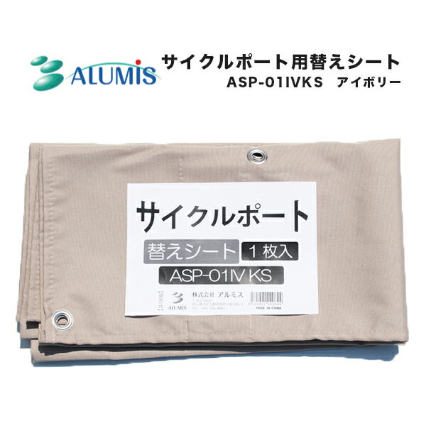 サイクルポート 替えシート アイボリー ASP-01IVKS 自転車 一台用 ガレージ 雨除 UVカット加工 撥水加工 代引き不可