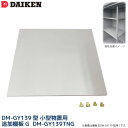 ダイケン DAIKEN 小型物置 DM-GY139型用 追加棚板G DM-GY139TNG 単品 1枚 DM-GY シリーズ 139型用 別売り棚板G ベランダ ガーデン 収納庫 保管庫 法人宛のみ 個人宅 沖縄配送不可 沖縄・離島部送料別 時間指定不可 代引不可