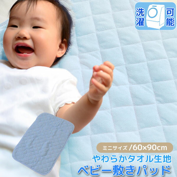 やわらか タオル生地 ベビー 敷きパッド 60×90cm ブルー 洗える シンカーパイル 敷パッド 赤ちゃんに最適 タオルケット 代引き不可