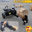 シンセイ エンジン式 薪割り機 EPL7T-49 粉砕力 7t 横割り ログスプリッター エンジン 排気量 80cc ProQ-gear SHINSEI 薪割機 個人宅配送不可 車上渡し 代引不可 北海道・九州・沖縄・その他離島部配達不可