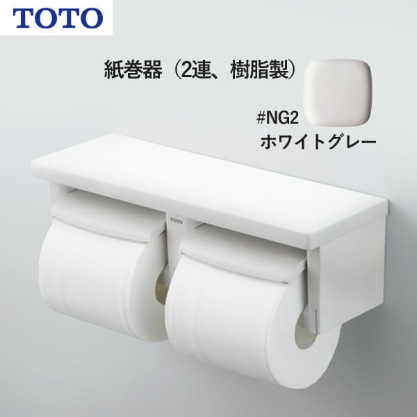 TOTO 紙巻器（2連、樹脂製）ホワイト