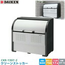 ダイケン クリーンストッカー CKR-1307-2 ゴミステーション ゴミ収集庫 スチール製 容量 800L 幅1300mm×奥750mm 45Lゴミ袋 約17...