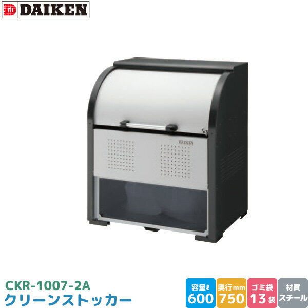 ダイケン クリーンストッカー CKR-1007-2A ゴミステーション ゴミ収集庫 スチール製 容量 600L 幅1000m..