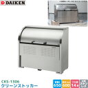 ダイケン クリーンストッカー CKS-1306 ゴミステーション ゴミ収集庫 ステンレス製 容量 650L 幅1300mm×奥600mm 45Lゴミ袋 約14袋...