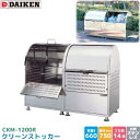ダイケン クリーンストッカー CKM-1200R ゴミステーション ゴミ収集庫 ステンレス製 容量 660L 幅1200mm×奥750mm 45Lゴミ袋 約14...