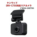 ケンウッド DRV-C750対応オプションリアカメラ CMOS-DR750 バックカメラ 車載カメラ 車外後方撮影 高画質 ドラレコ KENWOOD