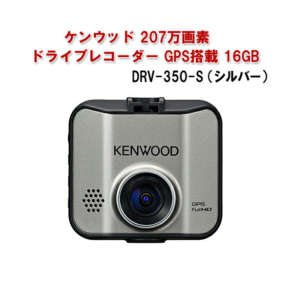 ケンウッド 207万画素ドライブレコーダー GPS搭載 16GB シルバー DRV-350-S 車載カメラ 高画質 広範囲撮影 常時録画 HDR搭載 LED信号機対応 ドラレコ