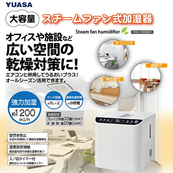 ユアサプライムス スチーム式 加湿器 YHN-1200B(W) 大型 大容量 10Lタンク 5L×2 業務用 オフィス 教室など スチームファン式 湿度設定 タイマー 木造20畳 プレハブ33畳 YHN1200BW YUASA