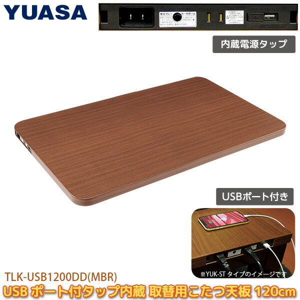 ユアサプライムス 取り換え用 こたつ天板 120×80cm TLK-USB1200DD(MBR) U ...