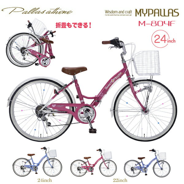 MYPALLAS マイパラス ジュニアサイクル 24インチ M-804F (PK) ピンク 子供用自転車 折り畳み自転車 子ども シマノ 6段変速 LEDライト付き 折りたたみ 折畳 フォールディングバイク 北海道/四国/九州/沖縄/その他離島部発送不可 代引不可