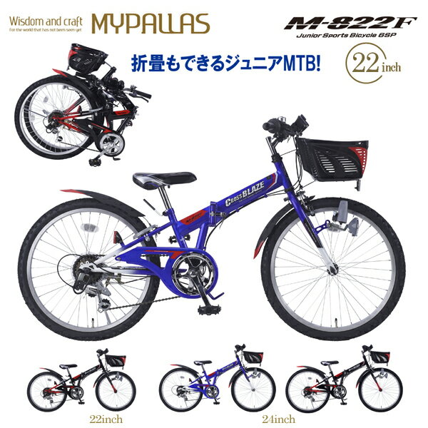 MYPALLAS マイパラス ジュニア 折り畳み自転車 22インチ MTB M-822F (BL) ブルー 子供用 子ども マウンテンバイク シマノ製 6段変速 CIデッキ搭載 フォールディングバイク 6段ギア 北海道/四国/九州/沖縄/その他離島部発送不可 代引不可