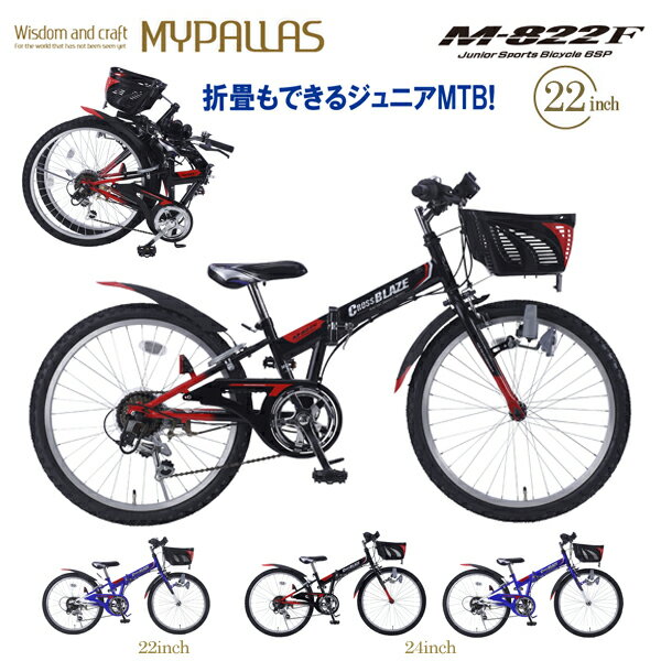 MYPALLAS マイパラス ジュニア 折り畳み自転車 22インチ MTB M-822F (BK) ブラック 子供用 子ども マウンテンバイク シマノ製 6段変速 CIデッキ搭載 フォールディングバイク 6段ギア 北海道/四国/九州/沖縄/その他離島部発送不可 代引不可