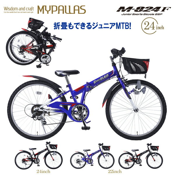 MYPALLAS マイパラス ジュニア 折り畳み自転車 24インチ MTB M-824F (BL) ブルー 子供用 子ども マウンテンバイク シマノ製 6段変速 CIデッキ搭載 フォールディングバイク 6段ギア 北海道/四国/九州/沖縄/その他離島部発送不可 代引不可