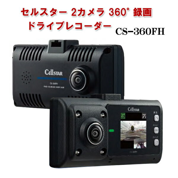 セルスター GPS搭載 360°ドライブレコーダーSTARVIS 2カメラ CS-360FH 車載カメラ 360度撮影 前後左右 全方位カメラ 車内撮影 常時録画 HDR搭載 日本製 ドラレコ CELLSTAR