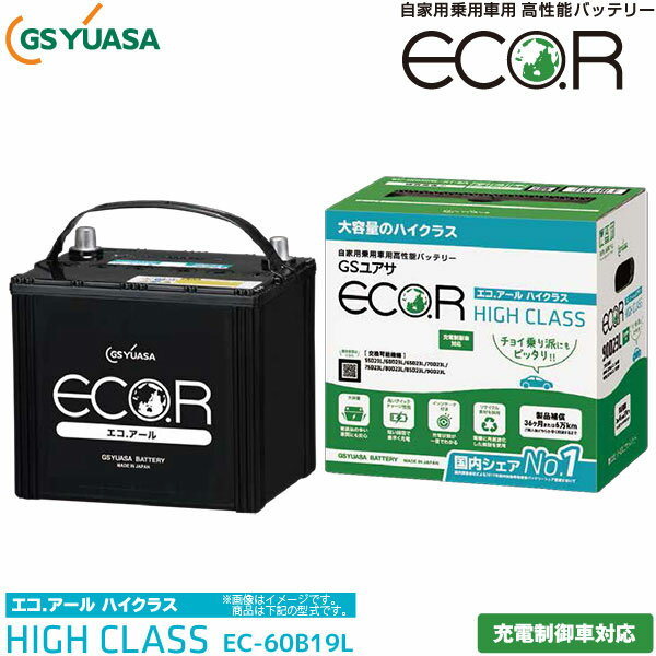 GSユアサ 自動車用 バッテリー ECO.R HIGH CLASS EC-60B19L エコ．アール ハイクラス 充電制御車 対応 ジーエスユアサ カーバッテリー GS YUASA