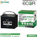 GSユアサ 自動車用 バッテリー ECO.R STANDARD EC-60D23L エコ．アール スタンダード 充電制御車 対応 ジーエスユアサ カーバッテリー GS YUASA