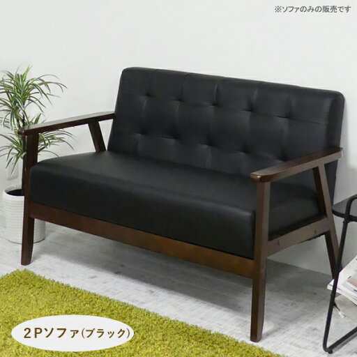 2Pソファ(ブラック)二人掛け 座り心地の良い ソファー 2人掛け 天然木 合成皮革 シンプル コンパクト スタイリッシュ おしゃれ リビング 組立式 代引不可 2Pソファ(ブラック)二人掛け 座り心地の良い ソファー 2人掛け 天然木 合成皮革 シンプル コンパクト スタイリッシュ おしゃれ リビング 組立式 代引不可