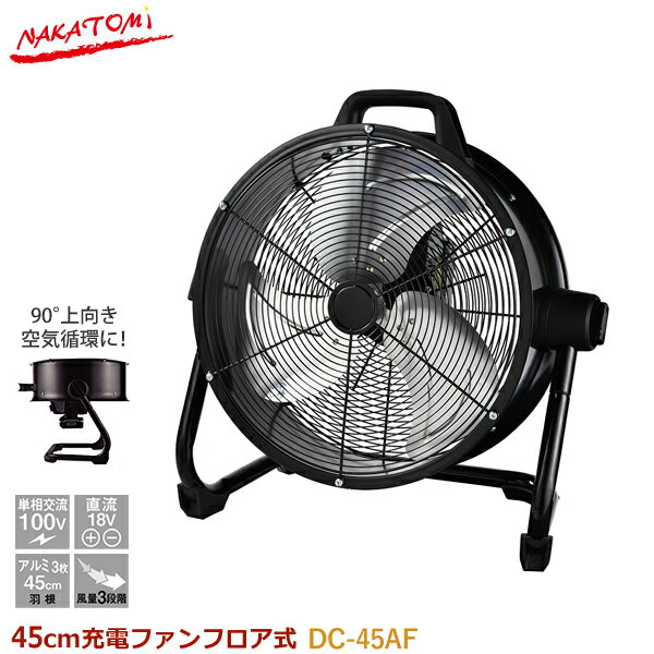 ナカトミ 45cm充電ファンフロア式 DC-45AF AC電源 DC電源 充電式 ポータブル 業務用扇風機 工場扇 サーキュレーター 循環扇 屋外イベント 空気循環 送風機 個人宅配送不可 沖縄県・離島部配達不可 代引不可