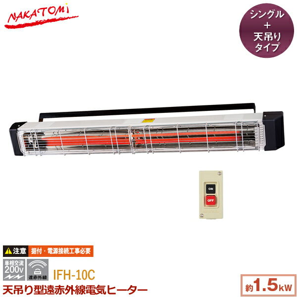 商品サイズ・仕様 品名 天吊り型遠赤外線電気ヒーター 型式 IFH-10C JANコード 4511340036414 ブランド NAKATOMI（ナカトミ） 本体寸法 幅130×奥行15×高さ25cm 重量 約7.5kg 標準付属品 スイッチ×1 電源 単相200V　50Hz/60Hz 消費電力 1500W 電流 7.5A 暖房方式 遠赤外線輻射式 発熱体 シーズヒーター　 電源コード 電源コードはついていません。 PL保険 加入 保証期間 1年 備考 据付工事が必要です。ナカトミ 天吊り型遠赤外線電気ヒーター IFH-10C 業務用 天井吊り 壁掛け シーズヒーター 遠赤外線輻射式 作業場 工場 単相200V スイッチ付き 設置工事必要 おすすめのポイント 空気を汚さない遠赤外線ヒーター。 体に吸収されやすい遠赤外線で効果的に暖める。 屋内の開放的な空間でも快適に暖まることができるので、幅広い場所での使用が可能。 使用環境に合わせて「天井吊り」「壁掛け」どちらでもOK！ 床置きが狭くてできない作業場や工場に最適！ 電気ヒーターは手間がかからずクリーンで安心。 空気も汚れず、頻繁に換気をする必要なし。煩わしい灯油の補給もいりません。 熱源のシーズヒーターは衝撃に強く、長寿命・高効率！ ポイントと商品寸法 この商品は設置工事が必要です。 必ず電気工事の有資格者による設置工事を行ってください。 電源コードは付属しておりません。電気工事の有資格者、認定を受けた電気工事店に依頼し、電気設備基準・内線規程に従った設置をしてください。 当店では設置工事を承っておりません。 代金引換えはご利用いただけません メーカ直送の為、代金引換はご利用いただけません。 代金引換以外のお支払方法をご選択ください。 ※商品の在庫は、弊社他の店舗でも在庫を共有しているため（直送品・取り寄せ品はメーカー在庫を共有）、在庫更新のタイミングによっては在庫切れが発生する場合がございます。その場合入荷をお待ちいただくか、誠に勝手ながらご注文をキャンセルさせていただきます。何卒ご了承くださいませ。