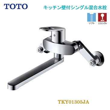 TOTO キッチン壁付シングル混合水栓 TKY01305JA シングルレバー エコシングル キッチン水栓 一般地用 壁付けタイプ メタルハンドル 節水 節ガス 省エネ 水道代節約 トートー 台所 水栓金具 蛇口 送料無料