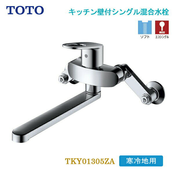 TOTO キッチン壁付シングル混合水栓 寒冷地用 TKY01305ZA シングルレバー エコシングル キッチン水栓 寒冷地仕様 壁付けタイプ メタルハンドル 節水 節ガス 省エネ 水道代節約 トートー 台所 水栓金具 蛇口 送料無料