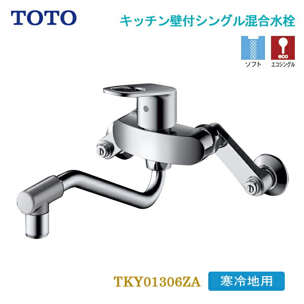 TOTO キッチン壁付シングル混合水栓 上スパウト 寒冷地用 TKY01306ZA シングルレバー エコシングル キッチン水栓 寒冷地仕様 壁付けタイプ メタルハンドル 節水 節ガス 省エネ 水道代節約 トートー 台所 水栓金具 蛇口 送料無料