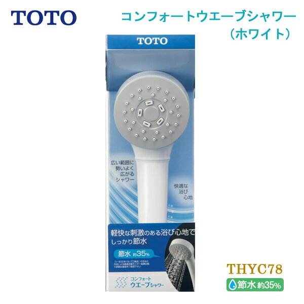 TOTO コンフォートウエーブシャワー ホワイト 1モード THYC78 シャワーノズル シャワーヘッド 交換 取..