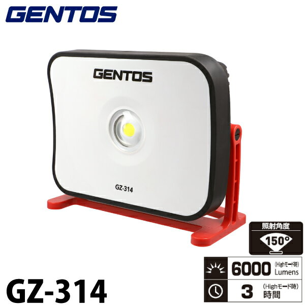 ジェントス GZ-314 Ganz(ガンツ)投光器シリーズ 軽くて携帯に便利な本格投光器 内蔵充電池でも、コンセントからの給電でも使用可能 作業灯/レジャー/災害時