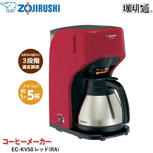 象印 コーヒーメーカー レッド EC-KV50 (RA) 珈琲通 ドリップ方式 5杯用 濃度調節 高温抽出 自動オフ機能 しずく漏れ防止 真空二重構造 ステンレスサーバー 浄水フィルター付き ZOJIRUSHI