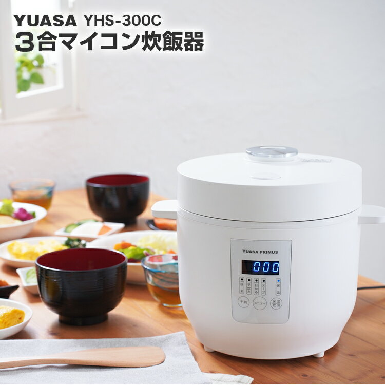 ユアサプライムス 炊飯器 3合 YHS-300C(W) ホワイト 調理機能搭載 炊飯ジャー 白米 おかゆ 早炊き スープ 一人暮らし コンパクト おしゃれな羽根付きデザイン LED表示 YHS300CW YUASA