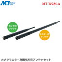 マザーツール カメラモニター専用高利得アンテナセット MT-WCM-A 防犯カメラ MT-WCM300専用 モニター用 カメラ用 アンテナセット 監視カメラ アンテナ強度強化 おすすめのポイント MT-WCM300専用の高利得アンテナ。 モニター用1本とカメラ用1本のアンテナセットです。 標準のアンテナと比べ電波強度を約1.3倍強化することができます。 カメラの映像が途切れる、電波が弱い場合に状況が改善する可能性があります。※電波強度を強くするためのもので通信距離を延長するものではありません。 MT-WCM300専用のカメラモニター高利得アンテナセット 通常アンテナと比べ、アンテナ強度を約1.3倍に強化することが可能です。 ※商品の在庫は、弊社他の店舗でも在庫を共有しているため（直送品・取り寄せ品はメーカー在庫を共有）、在庫更新のタイミングによっては在庫切れが発生する場合がございます。その場合入荷をお待ちいただくか、誠に勝手ながらご注文をキャンセルさせていただきます。何卒ご了承くださいませ。