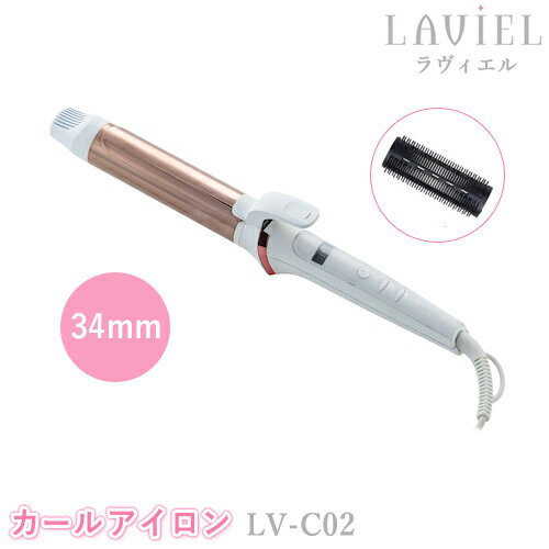 LAVIEL（ラヴィエル）カールアイロン 34mm LV-C02 ヘアアイロン ラビエル 巻き髪 ヘアーアイロン チタンコーティング ブラシアタッチメント付き 海外対応 MINX ミンクス スタイリンググッズ 美容家電