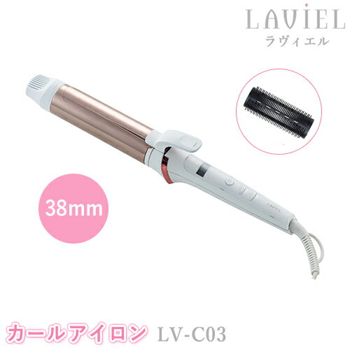 LAVIEL（ラヴィエル）カールアイロン 38mm LV-C03 ヘアアイロン ラビエル 巻き髪 ヘアーアイロン チタンコーティング ブラシアタッチメント付き 海外対応 MINX ミンクス スタイリンググッズ 美容家電