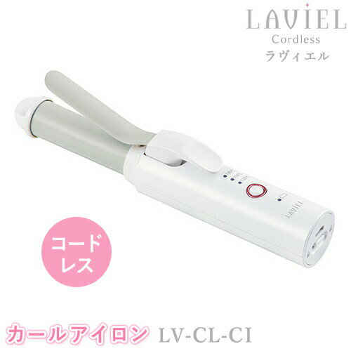 LAVIEL Cordless（ラヴィエルコードレス）コードレスカールアイロン LV-CL-CI ヘアアイロン ラビエル ポータブル 充電式 巻き髪 ヘアーアイロン 旅行 お出かけ MINX ミンクス スタイリンググッズ 美容家電