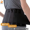 【在庫限り】しっかり腰ベルト ワイド S/M 8704171 腰サポート 腰用ベルト 腰用サポーター 2段ベルト 調整可能 メッシュ生地 コルセット Wベルト 腰痛対策 腰ケア 男女兼用 後藤 ゴトウ 生活雑貨 日用品(4)