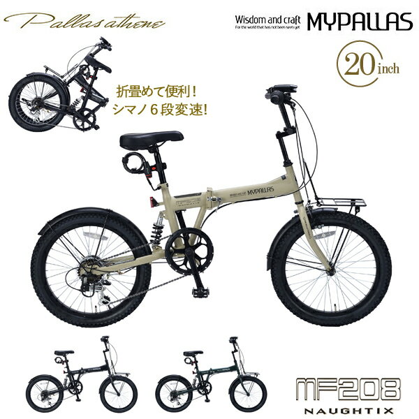 MYPALLAS マイパラス 折畳セミファット20・6SP・リアサス MF208 NAUGHTIX サンドベージュ（SA）折りたたみ自転車 20インチ シマノ製 6段変速 折り畳み セミファットバイク 北海道/四国/九州/沖縄/その他離島部発送不可 代引不可