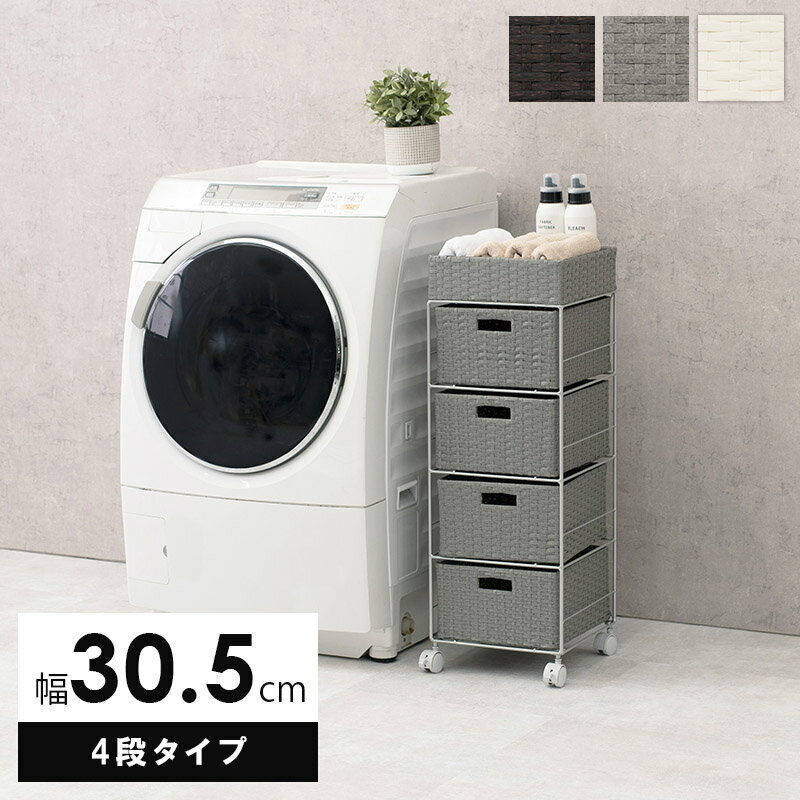 ランドリーチェスト 洗面収納 4段バスケット 幅30.5cm スリムタイプ 分別洗濯物ラ...
