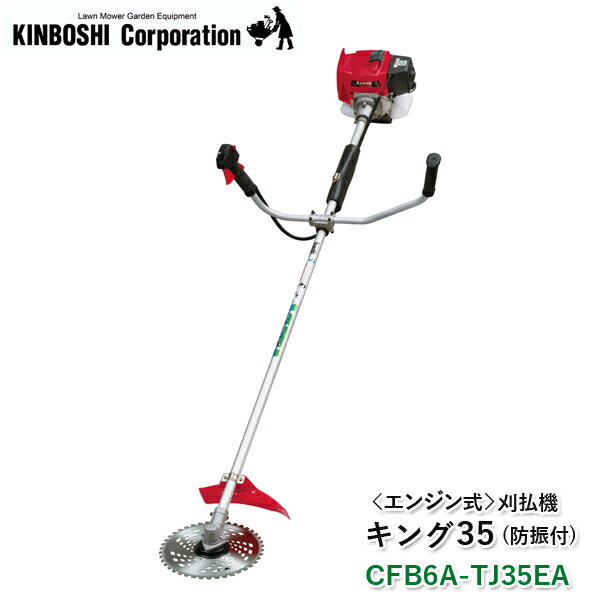 キンボシ エンジン式 刈払機 キング35（防振付）CFB6A-TJ35EA 刈払い機 草刈機 草刈り機 トリガー式 スロットルレバー ガーデニング 農業機械 園芸用機器 肩掛けバンド 保護メガネ付き 日本製 金星 ゴールデンスター