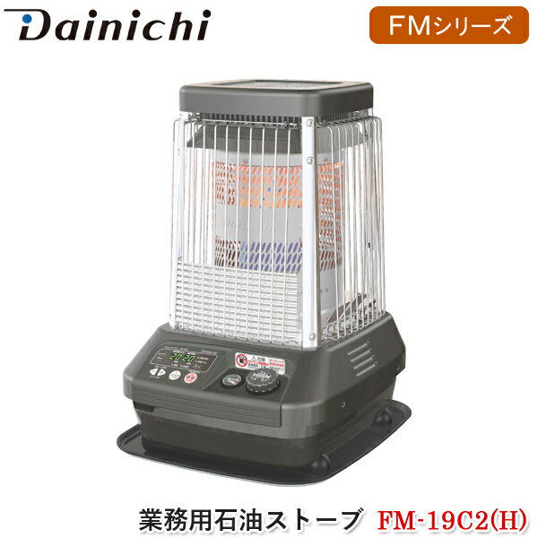 ダイニチ Dainichi 業務用石油ストーブ FM-19C2(H) メタリックグレー FMシリーズ 大型暖房機器 ブルーヒーター 大容量 石油ファンヒーター 業務用暖房 自動温度調節 消臭 タイマー付き 工場 倉庫 店舗 日本製 FM-19C2H