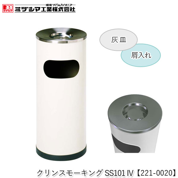 ミヅシマ工業 クリンスモーキングSS101 IV アイボリー【221-0020】吸い殻入れ 灰皿スタンド 屑入れ ゴ..
