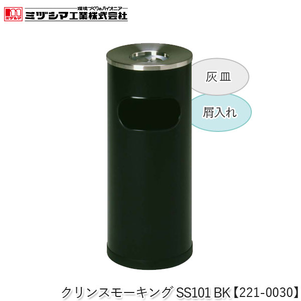 ミヅシマ工業 クリンスモーキングSS101 BK ブラック【221-0030】吸い殻入れ 灰皿スタンド 屑入れ ゴミ..