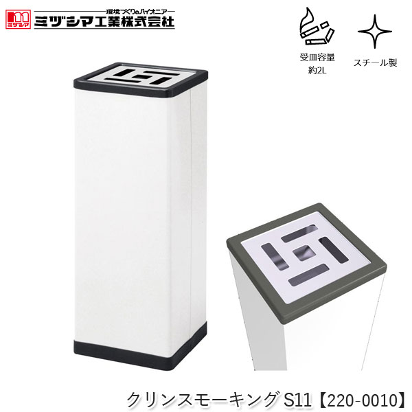 ミヅシマ工業 クリンスモーキングS11 アイボリー【220-0010】吸い殻入れ 角型 灰皿スタンド タバコ 煙..