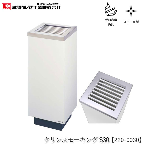 ミヅシマ工業 クリンスモーキングS30 アイボリー【220-0030】吸い殻入れ 角型 灰皿スタンド タバコ 煙..
