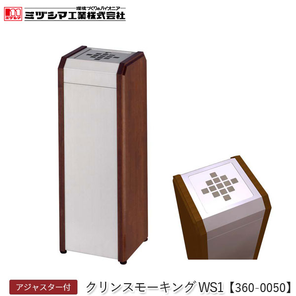 ミヅシマ工業 クリンスモーキング WS1【360-0050】吸い殻入れ 灰皿スタンド 角型 タバコ 煙草 すいがら..