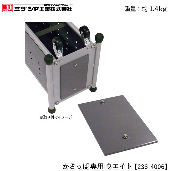 ミヅシマ工業 かさっぱ専用 ウエイト【238-4006】かさっぱ用 傘袋装着機用 傘袋スタンド用 重り 転倒防止 安定強化用 重し 取り付け 組み立て部品 要取付 かさっぱオプション 代引不可