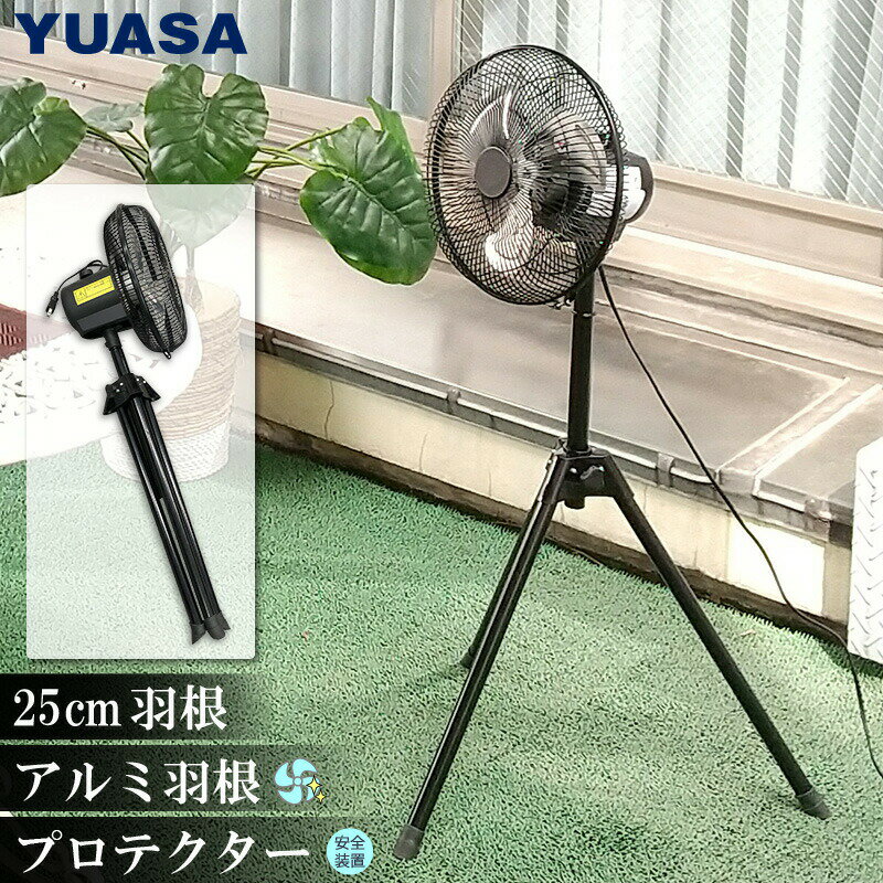 ユアサプライムス 工場扇 YAS-255C(K) ブラック アルミ羽根 25cm羽根 折りたたみ脚 三脚スタンドタイプ コンパクト工業扇 ミニ工場用扇風機 YAS255CK YUASA